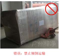 拆包裝、搬運(yùn)過程中不得傾倒或壓傷FFU過濾器，防止劇烈振動(dòng)和碰撞